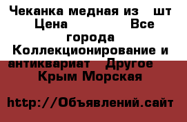 Чеканка медная из 20шт › Цена ­ 120 000 - Все города Коллекционирование и антиквариат » Другое   . Крым,Морская